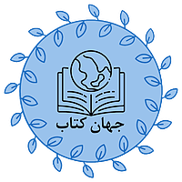 جهان کتاب